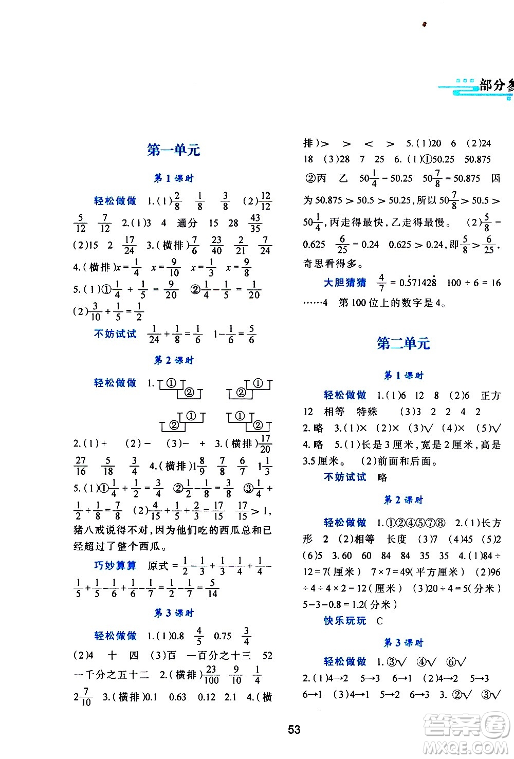 陜西人民教育出版社2021新課程學習與評價五年級數(shù)學下C北師大版答案