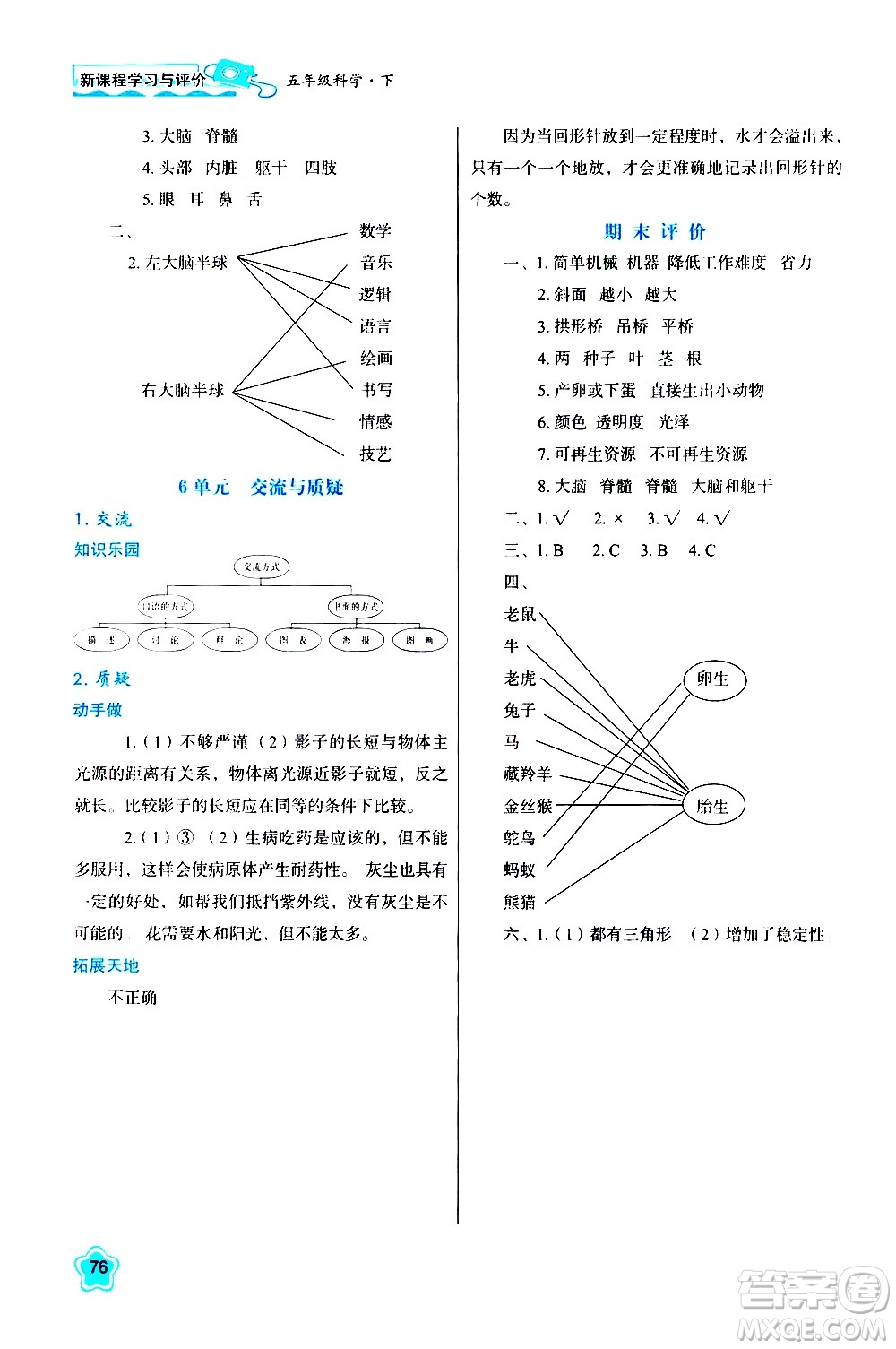 陜西人民教育出版社2021新課程學(xué)習(xí)與評價(jià)五年級科學(xué)下B蘇教版答案