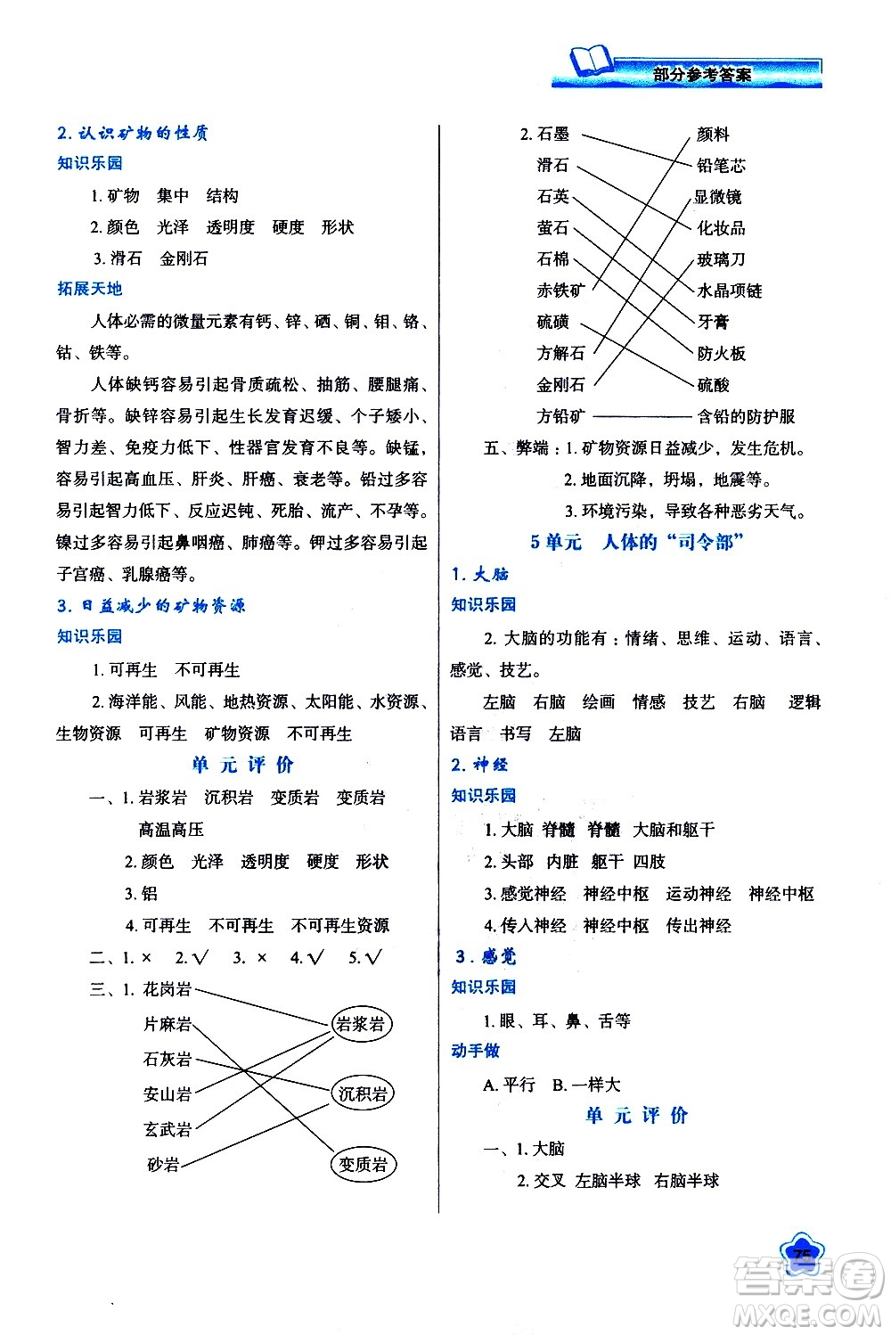 陜西人民教育出版社2021新課程學(xué)習(xí)與評價(jià)五年級科學(xué)下B蘇教版答案