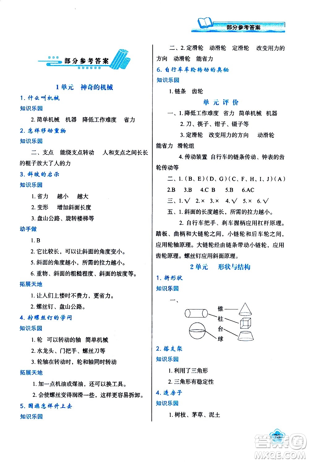 陜西人民教育出版社2021新課程學(xué)習(xí)與評價(jià)五年級科學(xué)下B蘇教版答案