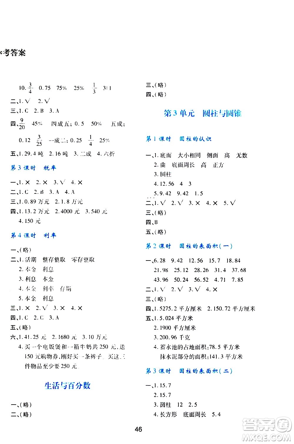 陜西人民教育出版社2021新課程學習與評價六年級數(shù)學下A人教版答案