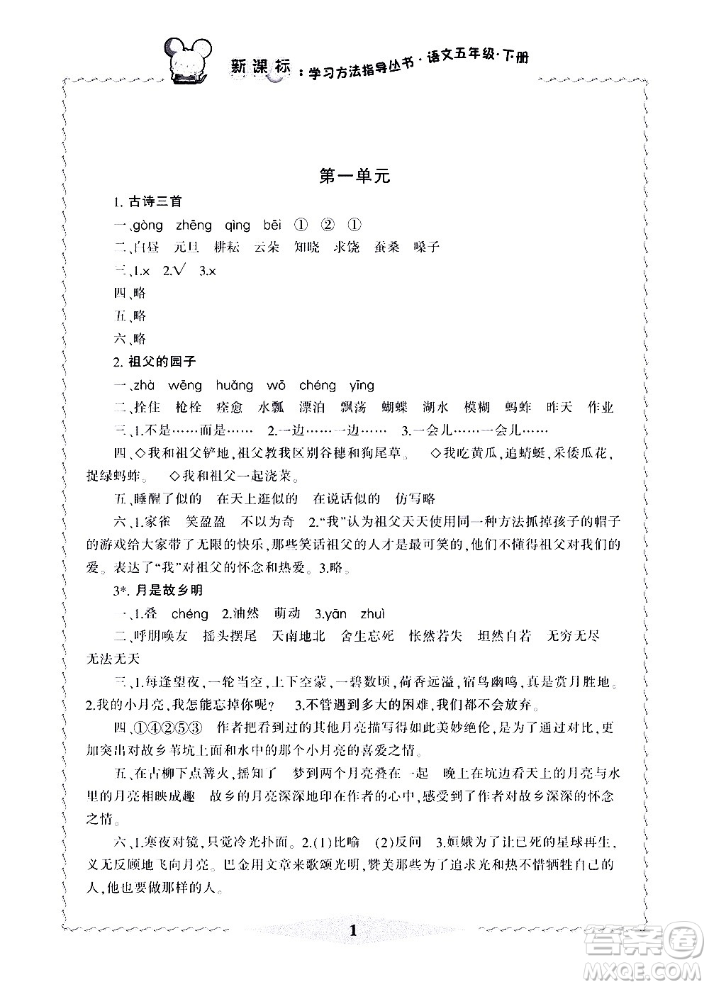 寧波出版社2021學(xué)習(xí)方法指導(dǎo)叢書語文五年級下冊人教版答案