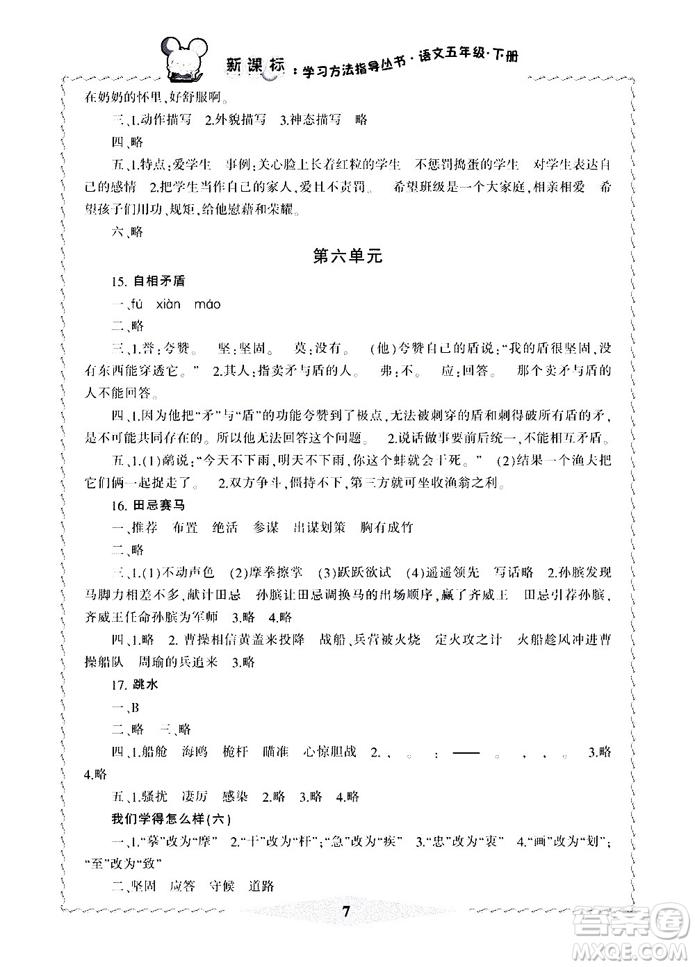 寧波出版社2021學(xué)習(xí)方法指導(dǎo)叢書語文五年級下冊人教版答案