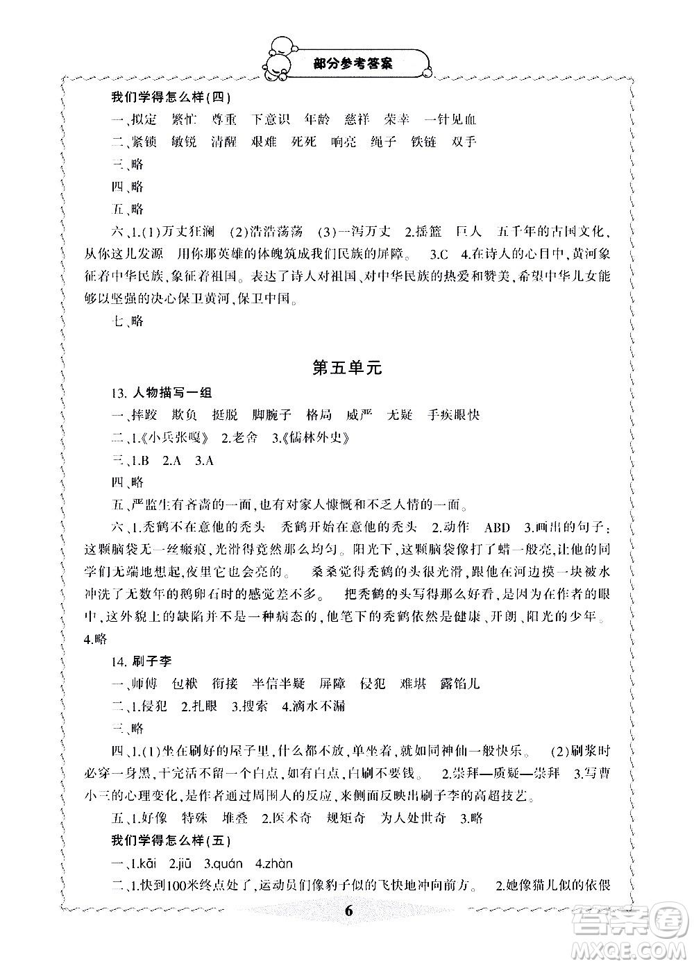 寧波出版社2021學(xué)習(xí)方法指導(dǎo)叢書語文五年級下冊人教版答案