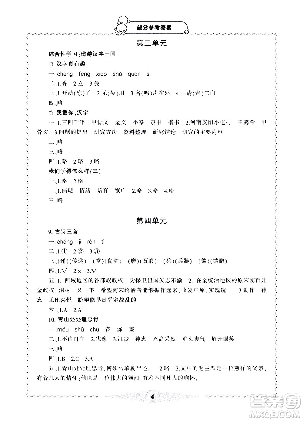 寧波出版社2021學(xué)習(xí)方法指導(dǎo)叢書語文五年級下冊人教版答案