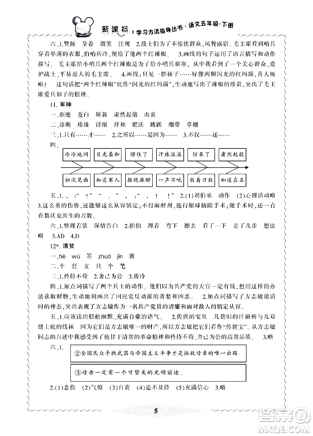 寧波出版社2021學(xué)習(xí)方法指導(dǎo)叢書語文五年級下冊人教版答案