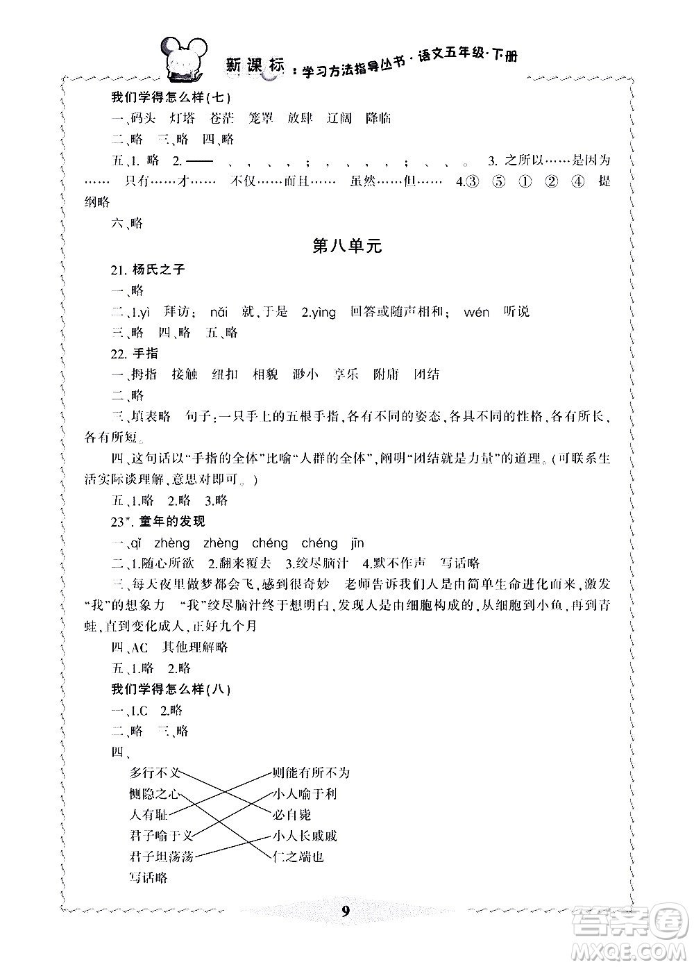 寧波出版社2021學(xué)習(xí)方法指導(dǎo)叢書語文五年級下冊人教版答案