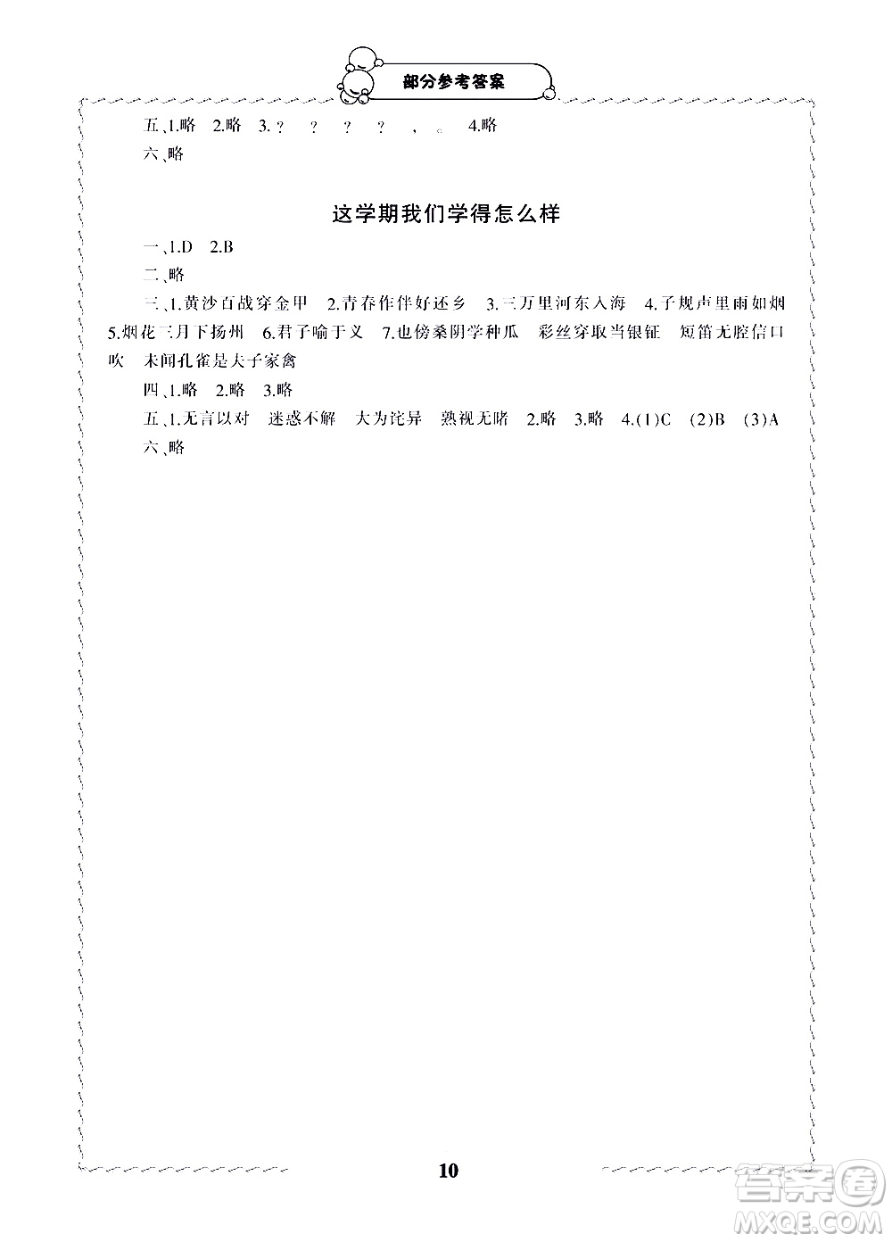 寧波出版社2021學(xué)習(xí)方法指導(dǎo)叢書語文五年級下冊人教版答案