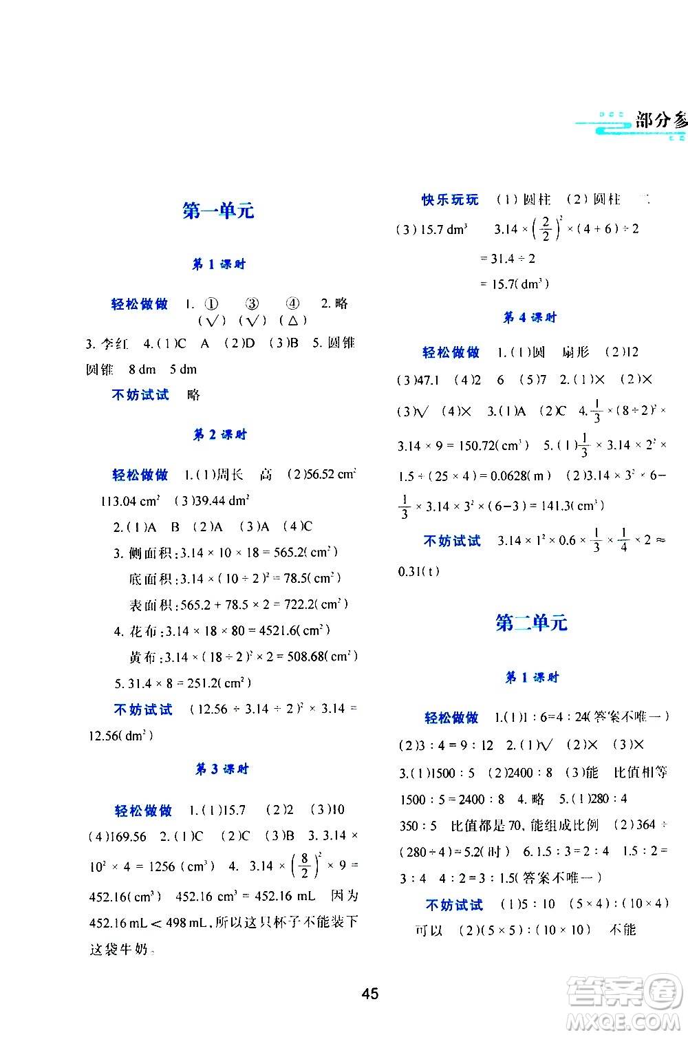 陜西人民教育出版社2021新課程學(xué)習(xí)與評價(jià)六年級數(shù)學(xué)下C北師大版答案