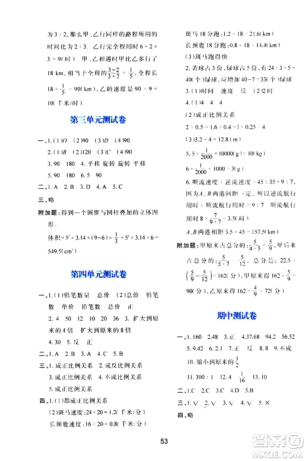 陜西人民教育出版社2021新課程學(xué)習(xí)與評價(jià)六年級數(shù)學(xué)下C北師大版答案