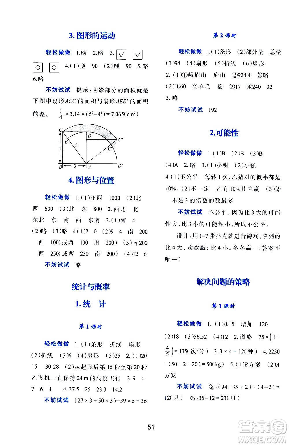 陜西人民教育出版社2021新課程學(xué)習(xí)與評價(jià)六年級數(shù)學(xué)下C北師大版答案