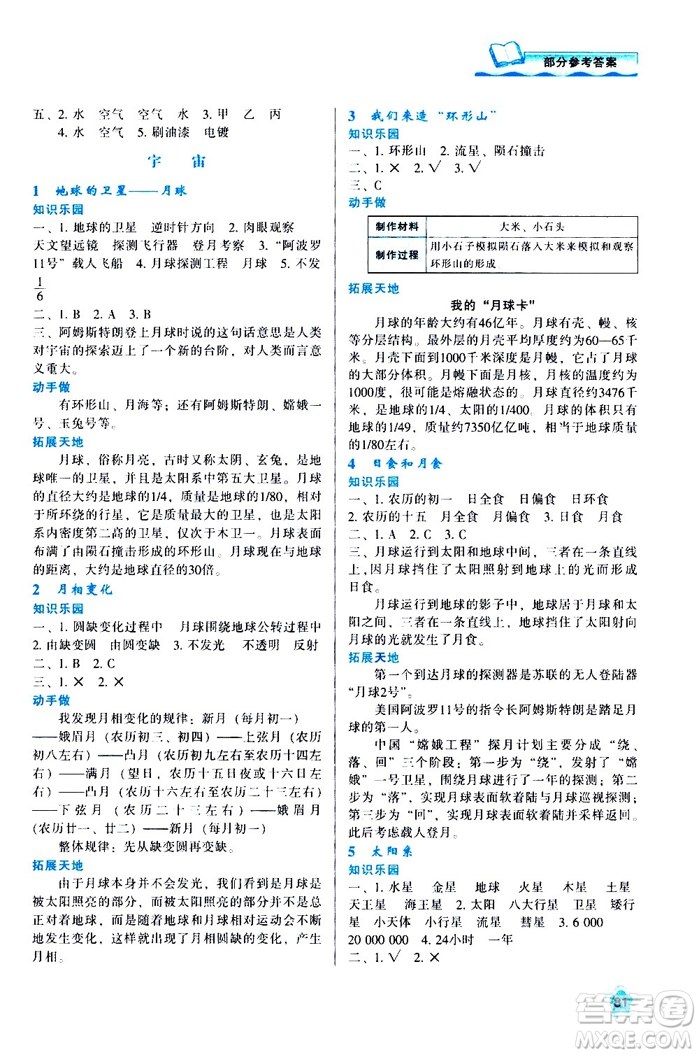 陜西人民教育出版社2021新課程學(xué)習(xí)與評價六年級科學(xué)下K人教版答案