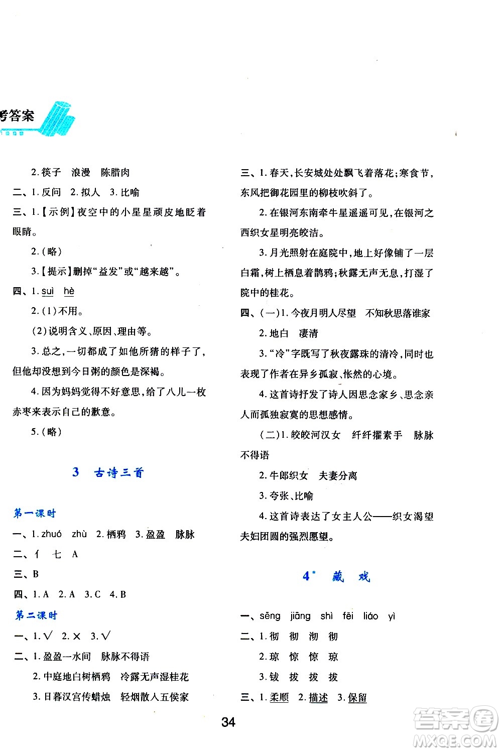 陜西人民教育出版社2021新課程學(xué)習(xí)與評(píng)價(jià)六年級(jí)語文下A人教版答案