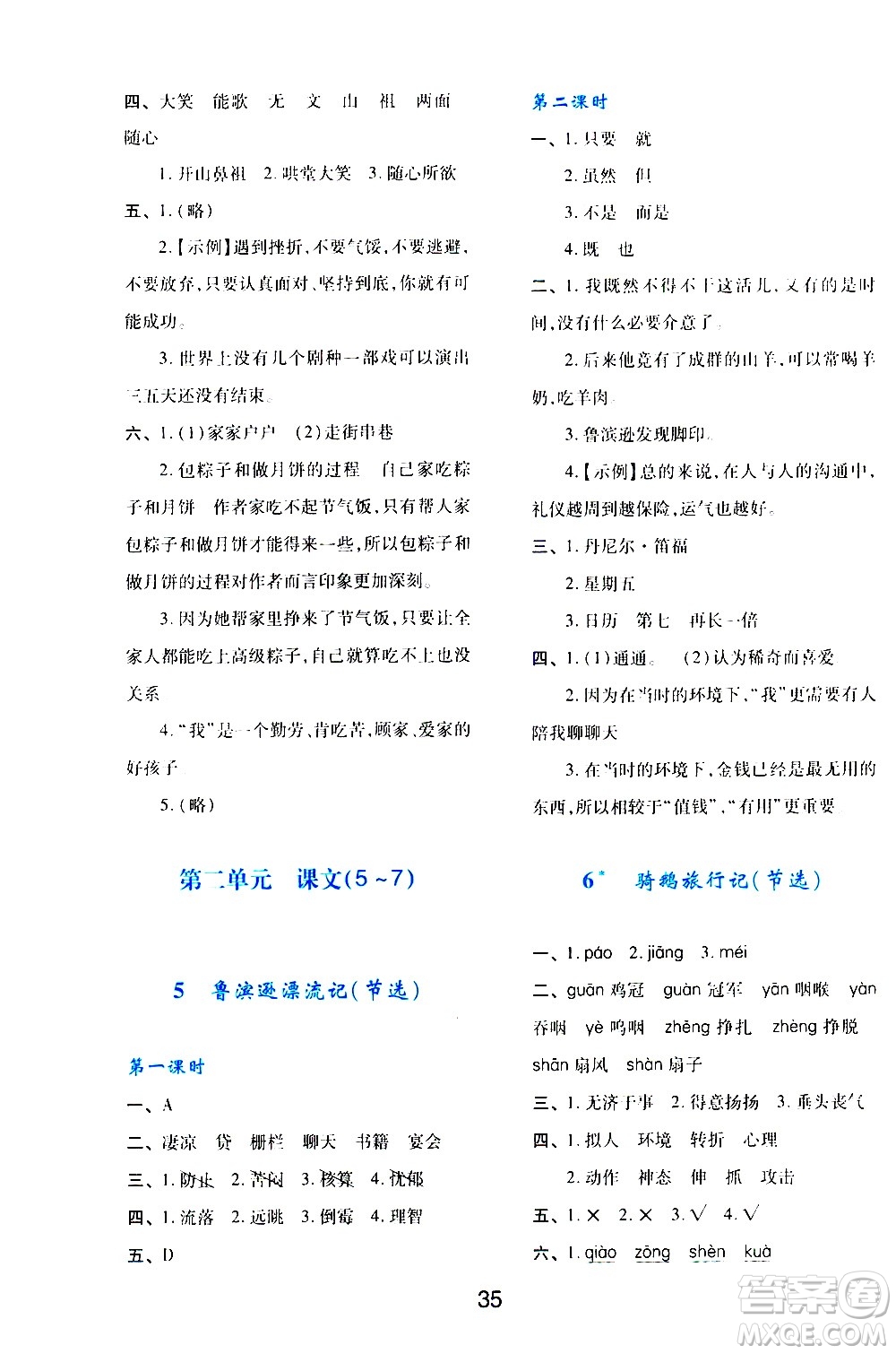 陜西人民教育出版社2021新課程學(xué)習(xí)與評(píng)價(jià)六年級(jí)語文下A人教版答案