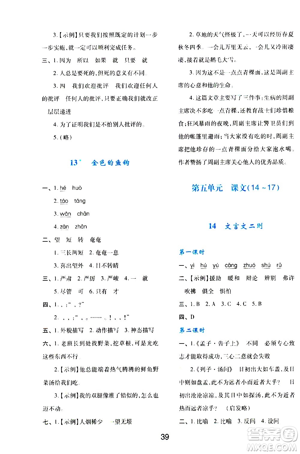 陜西人民教育出版社2021新課程學(xué)習(xí)與評(píng)價(jià)六年級(jí)語文下A人教版答案