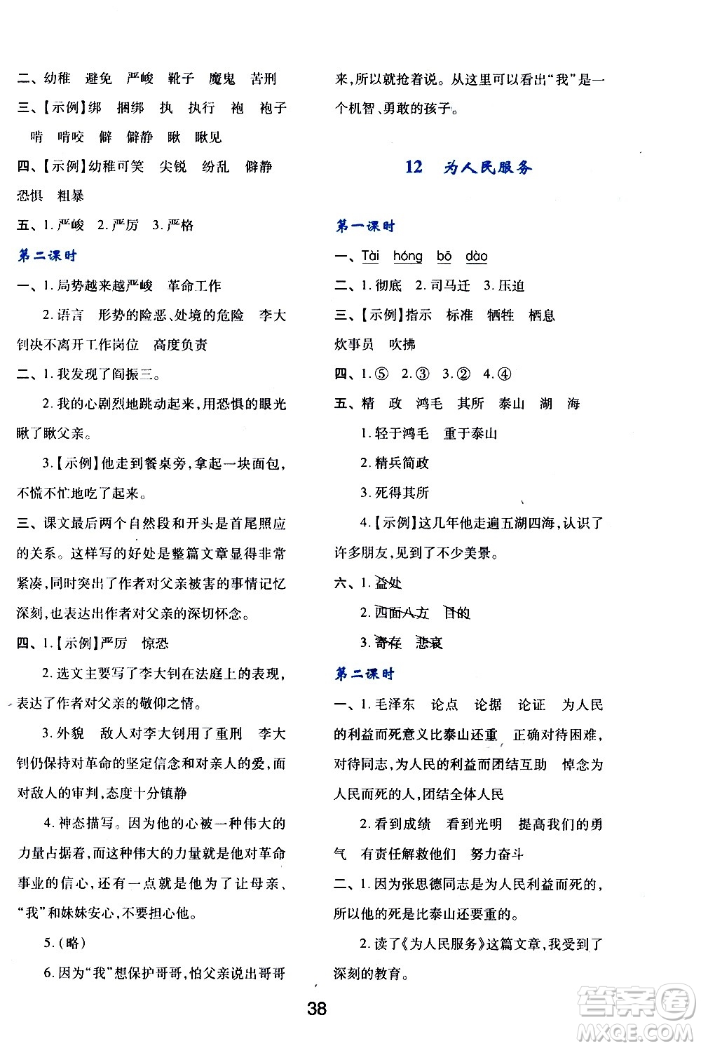 陜西人民教育出版社2021新課程學(xué)習(xí)與評(píng)價(jià)六年級(jí)語文下A人教版答案