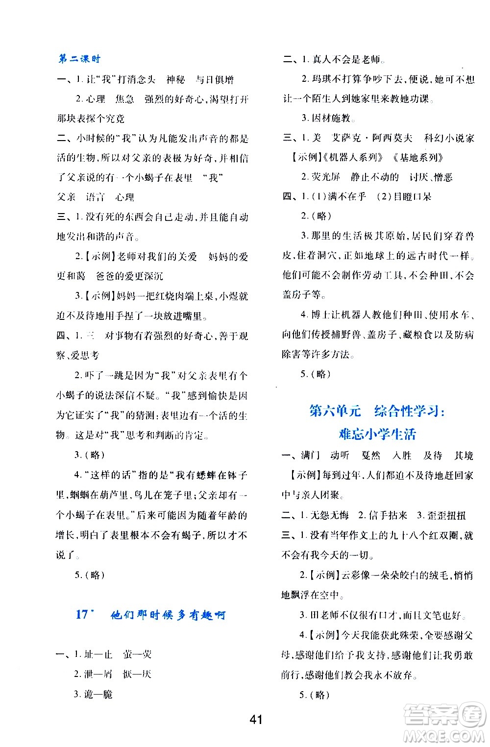 陜西人民教育出版社2021新課程學(xué)習(xí)與評(píng)價(jià)六年級(jí)語文下A人教版答案