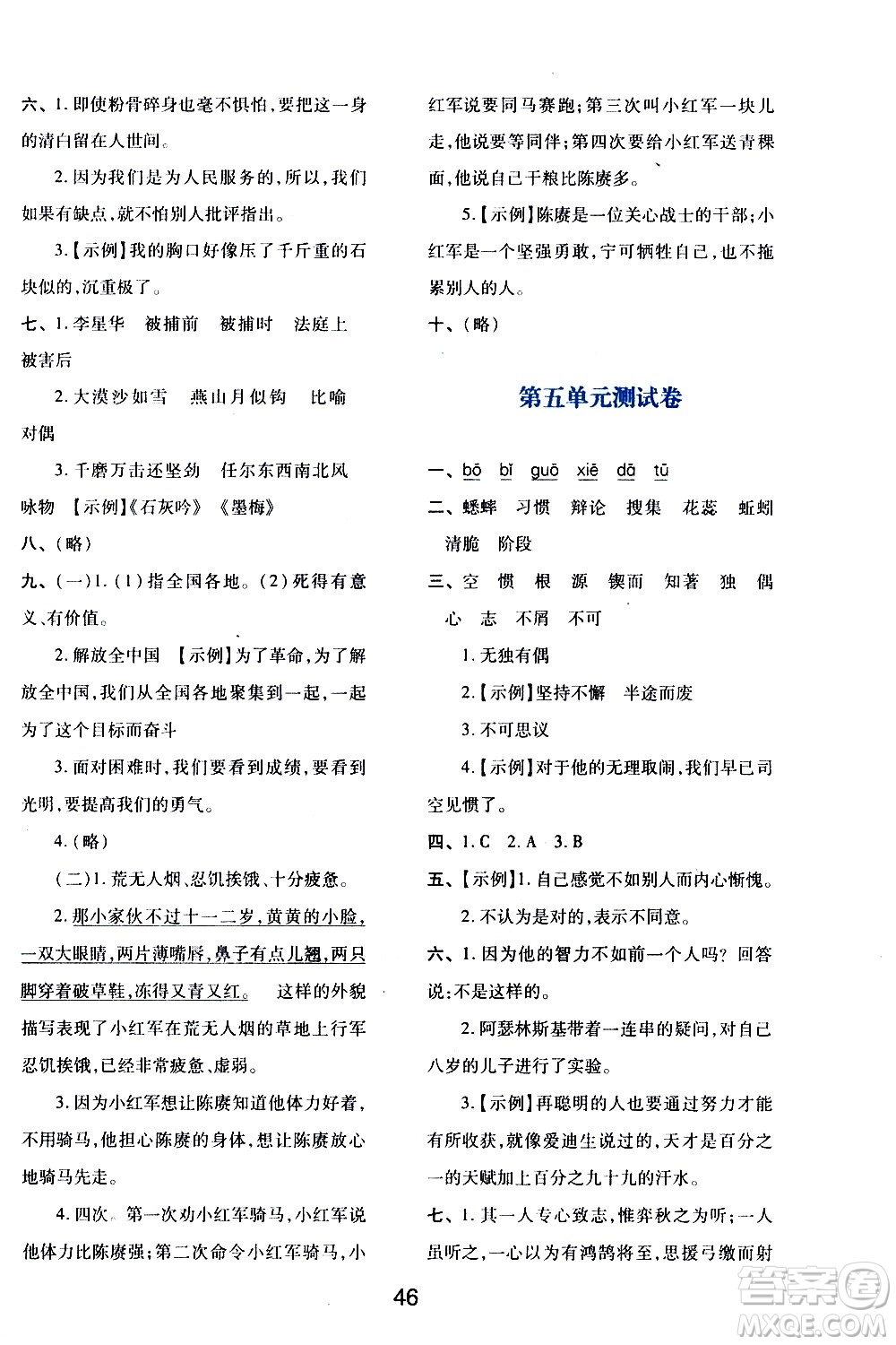 陜西人民教育出版社2021新課程學(xué)習(xí)與評(píng)價(jià)六年級(jí)語文下A人教版答案