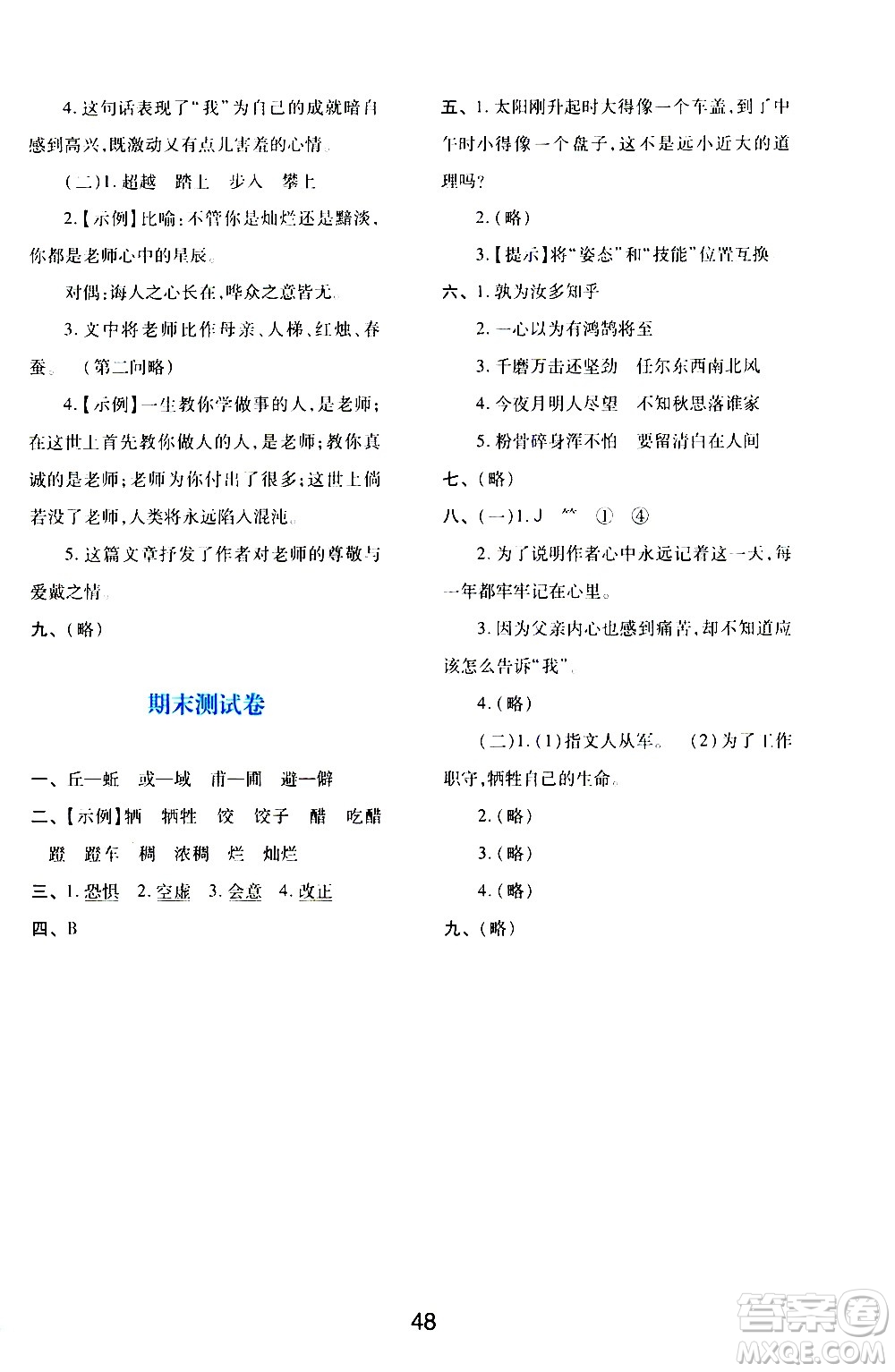 陜西人民教育出版社2021新課程學(xué)習(xí)與評(píng)價(jià)六年級(jí)語文下A人教版答案