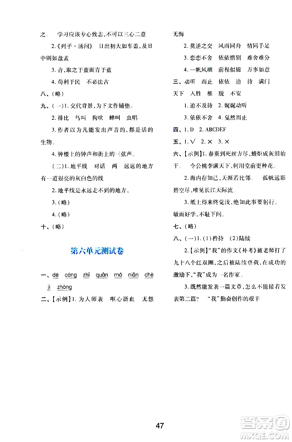 陜西人民教育出版社2021新課程學(xué)習(xí)與評(píng)價(jià)六年級(jí)語文下A人教版答案