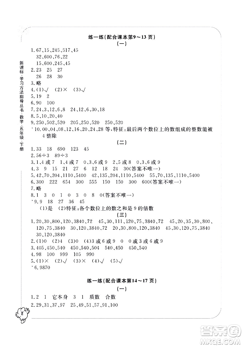 寧波出版社2021學(xué)習(xí)方法指導(dǎo)叢書數(shù)學(xué)五年級(jí)下冊人教版答案