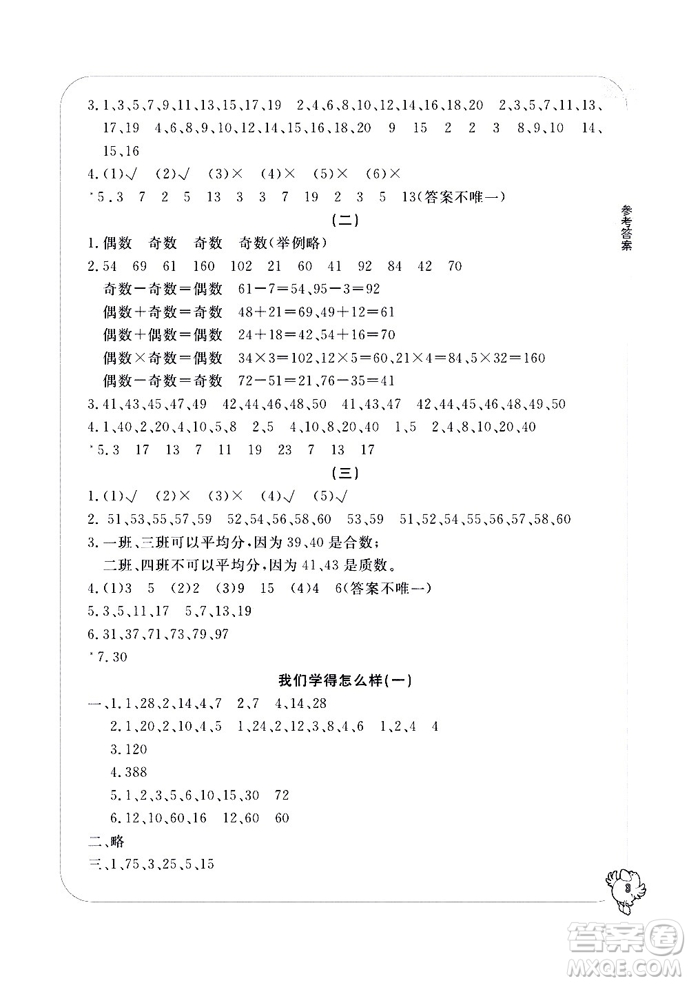 寧波出版社2021學(xué)習(xí)方法指導(dǎo)叢書數(shù)學(xué)五年級(jí)下冊人教版答案