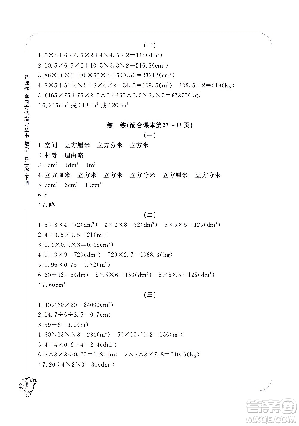 寧波出版社2021學(xué)習(xí)方法指導(dǎo)叢書數(shù)學(xué)五年級(jí)下冊人教版答案