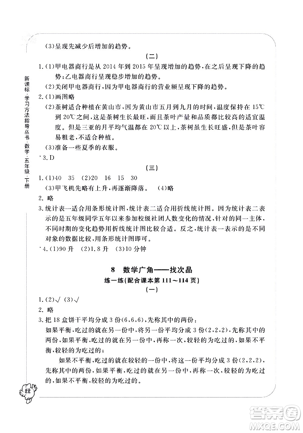 寧波出版社2021學(xué)習(xí)方法指導(dǎo)叢書數(shù)學(xué)五年級(jí)下冊人教版答案