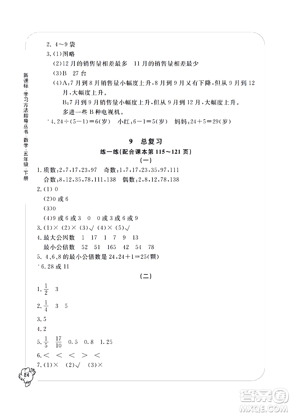 寧波出版社2021學(xué)習(xí)方法指導(dǎo)叢書數(shù)學(xué)五年級(jí)下冊人教版答案