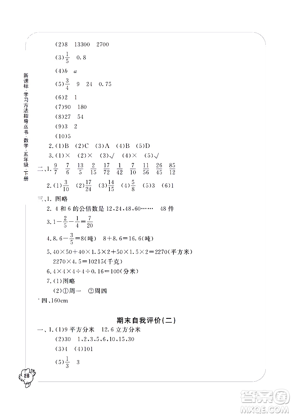 寧波出版社2021學(xué)習(xí)方法指導(dǎo)叢書數(shù)學(xué)五年級(jí)下冊人教版答案