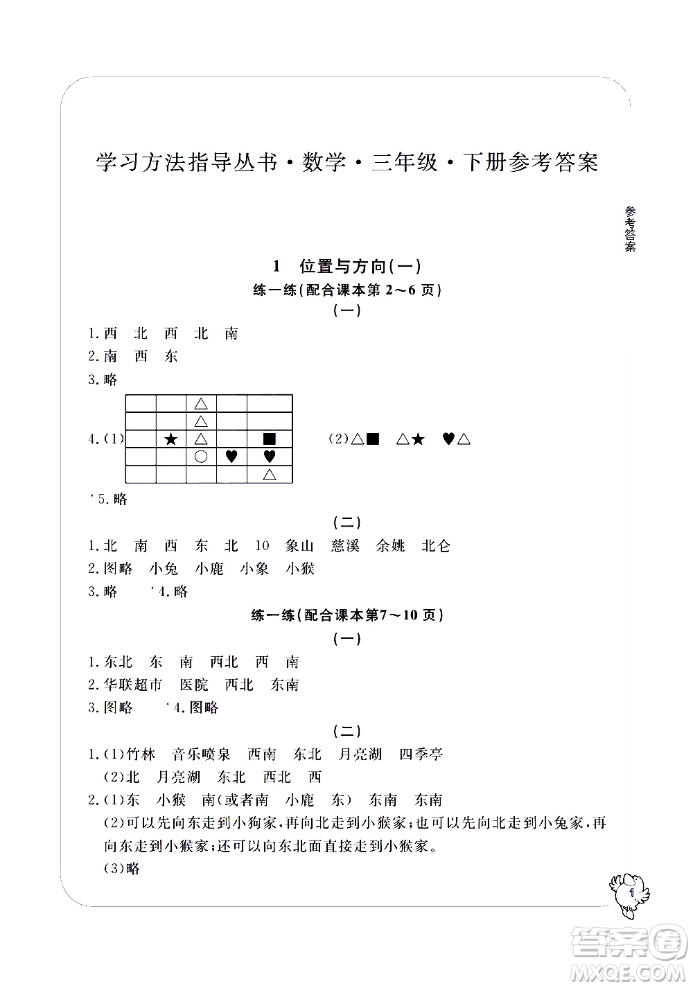 寧波出版社2021學習方法指導(dǎo)叢書數(shù)學三年級下冊人教版答案