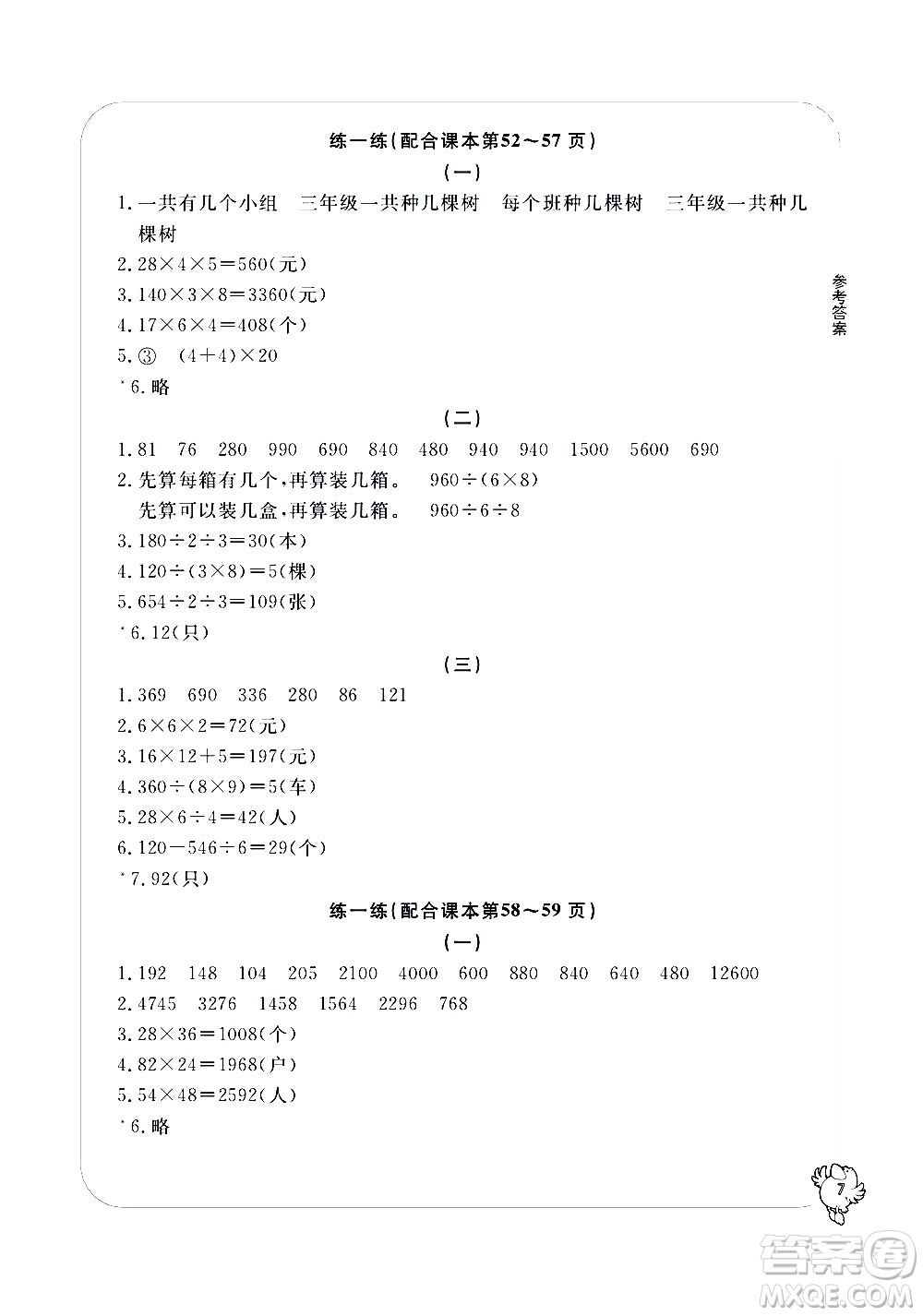 寧波出版社2021學習方法指導(dǎo)叢書數(shù)學三年級下冊人教版答案