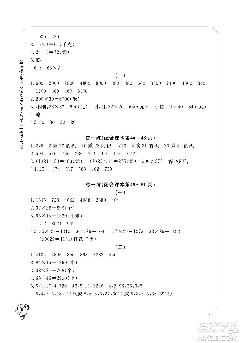 寧波出版社2021學習方法指導(dǎo)叢書數(shù)學三年級下冊人教版答案