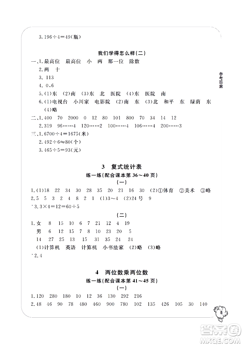 寧波出版社2021學習方法指導(dǎo)叢書數(shù)學三年級下冊人教版答案