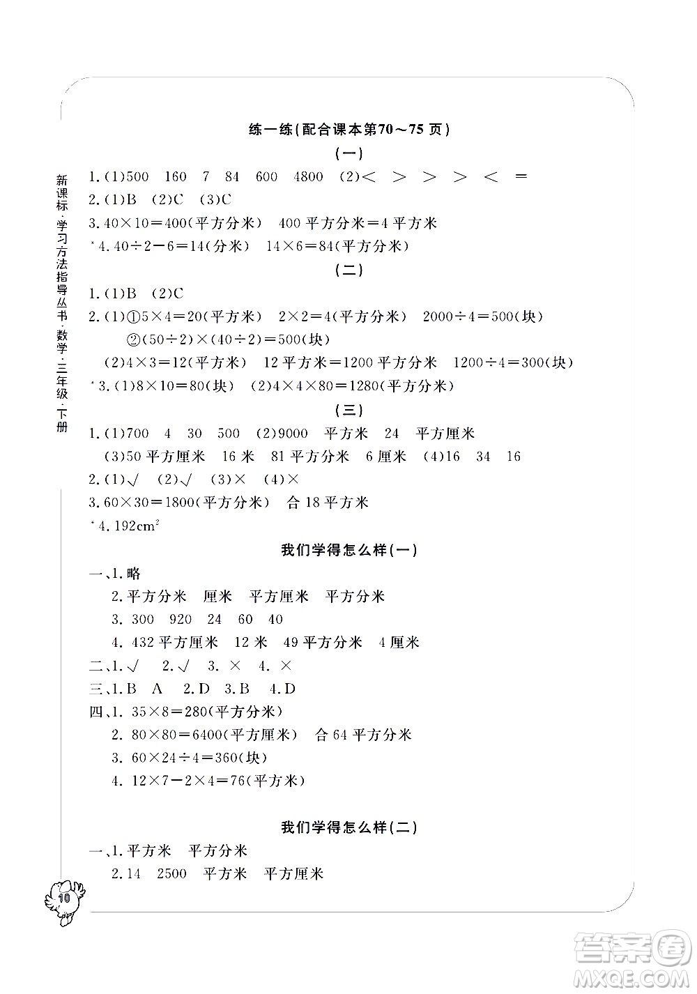 寧波出版社2021學習方法指導(dǎo)叢書數(shù)學三年級下冊人教版答案