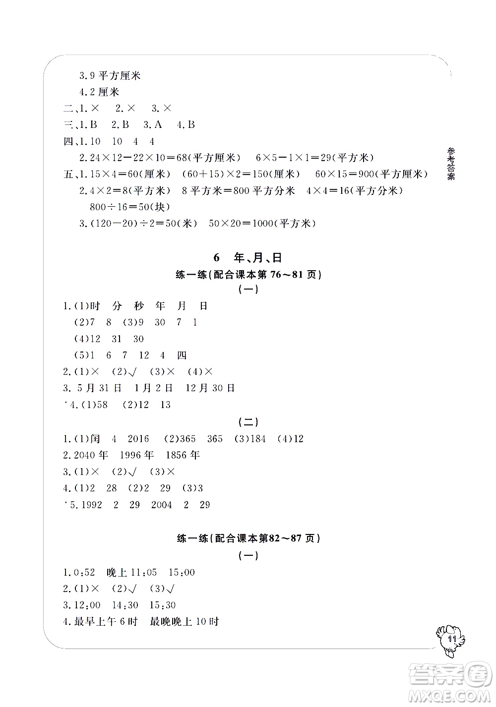 寧波出版社2021學習方法指導(dǎo)叢書數(shù)學三年級下冊人教版答案