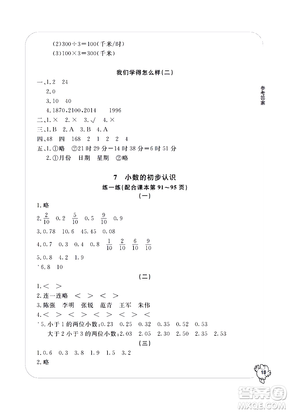 寧波出版社2021學習方法指導(dǎo)叢書數(shù)學三年級下冊人教版答案