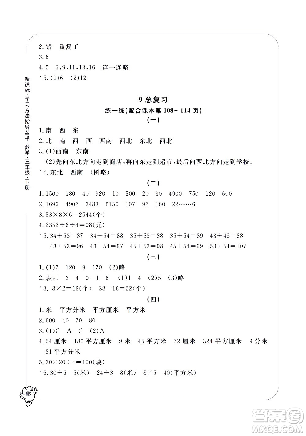 寧波出版社2021學習方法指導(dǎo)叢書數(shù)學三年級下冊人教版答案