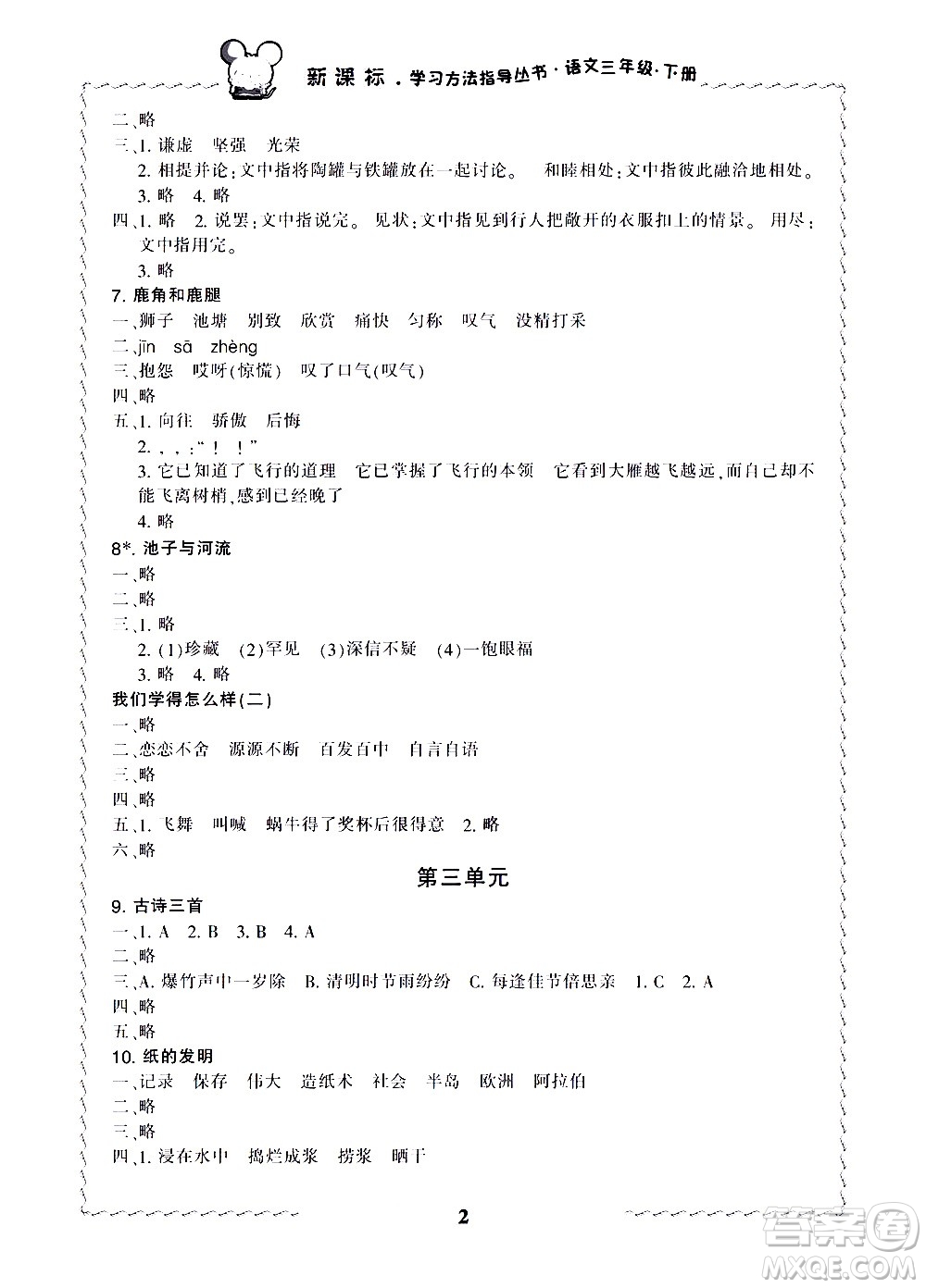 寧波出版社2021學(xué)習(xí)方法指導(dǎo)叢書語文三年級下冊人教版答案