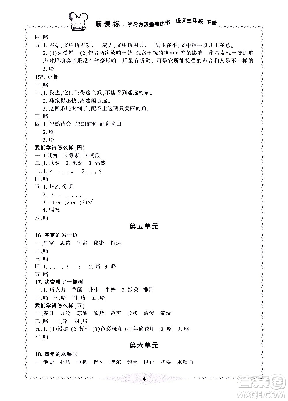 寧波出版社2021學(xué)習(xí)方法指導(dǎo)叢書語文三年級下冊人教版答案