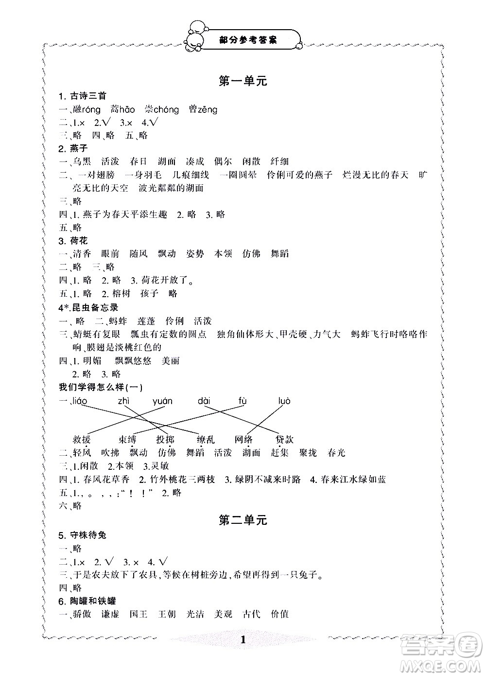 寧波出版社2021學(xué)習(xí)方法指導(dǎo)叢書語文三年級下冊人教版答案