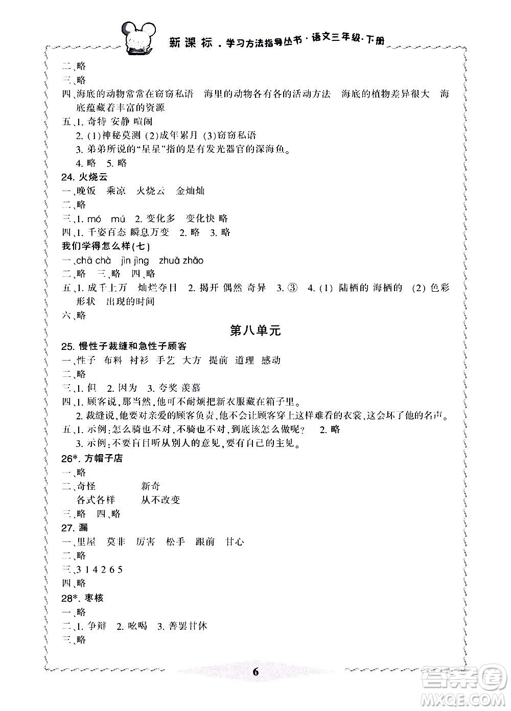 寧波出版社2021學(xué)習(xí)方法指導(dǎo)叢書語文三年級下冊人教版答案