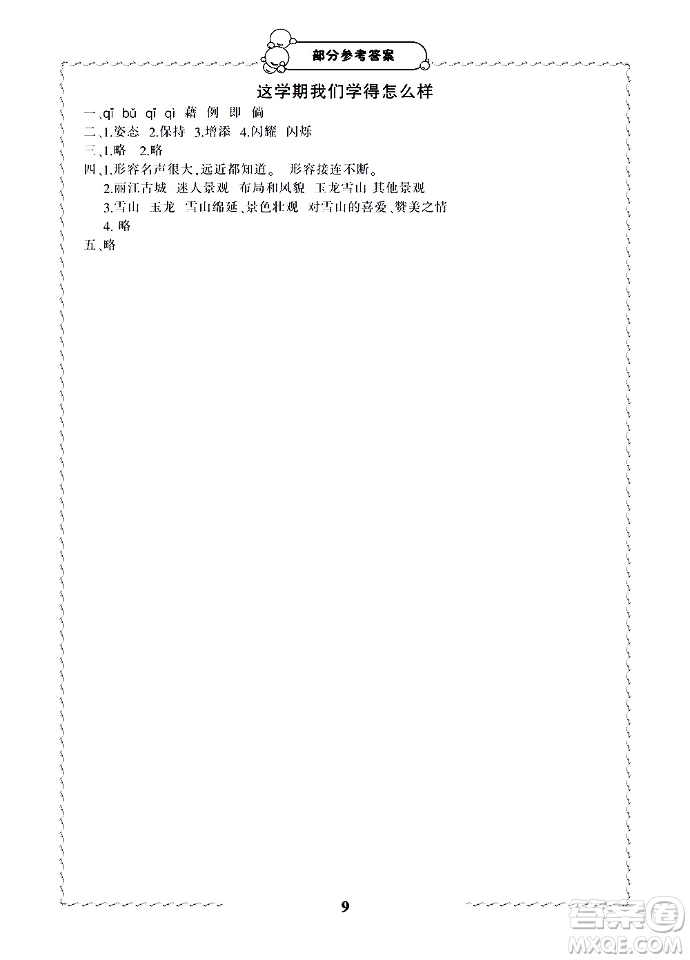 寧波出版社2021學(xué)習(xí)方法指導(dǎo)叢書語文四年級下冊人教版答案