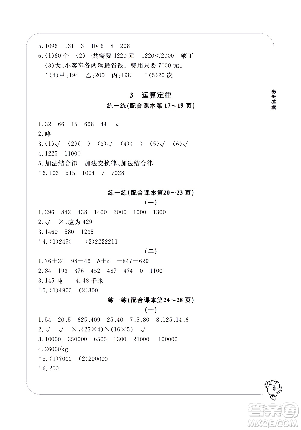 寧波出版社2021學(xué)習(xí)方法指導(dǎo)叢書數(shù)學(xué)四年級下冊人教版答案