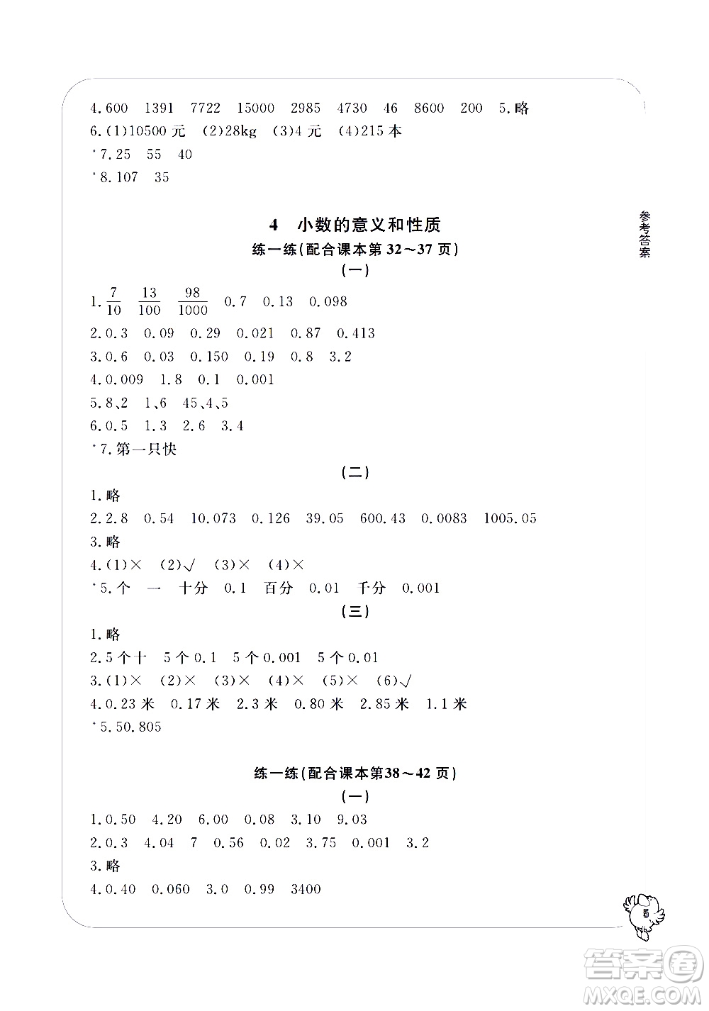 寧波出版社2021學(xué)習(xí)方法指導(dǎo)叢書數(shù)學(xué)四年級下冊人教版答案