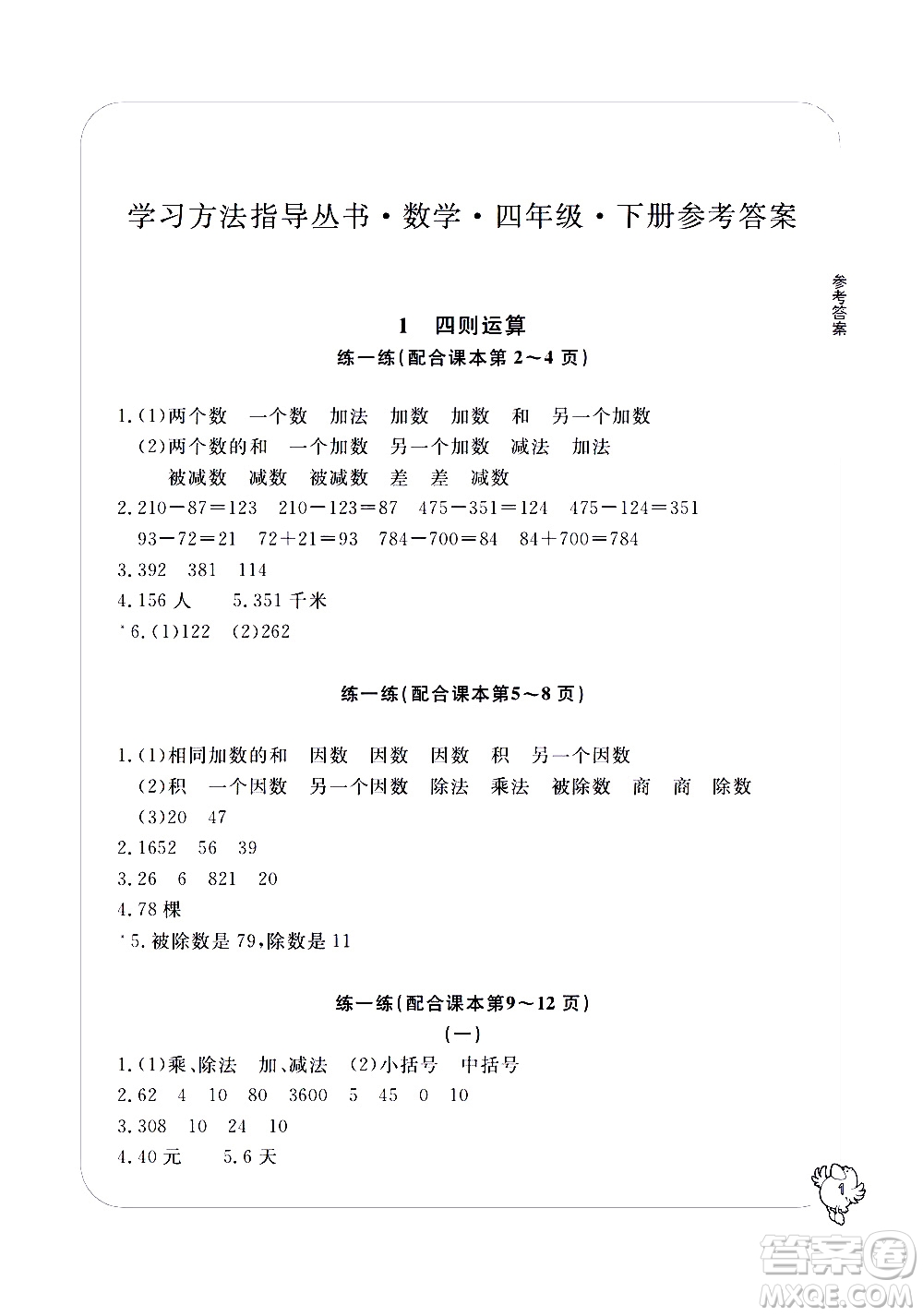 寧波出版社2021學(xué)習(xí)方法指導(dǎo)叢書數(shù)學(xué)四年級下冊人教版答案