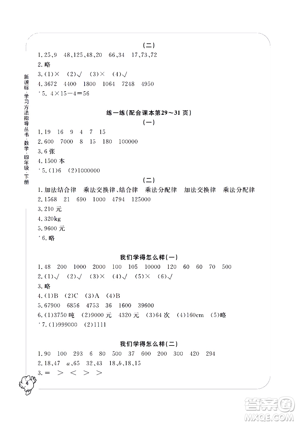 寧波出版社2021學(xué)習(xí)方法指導(dǎo)叢書數(shù)學(xué)四年級下冊人教版答案