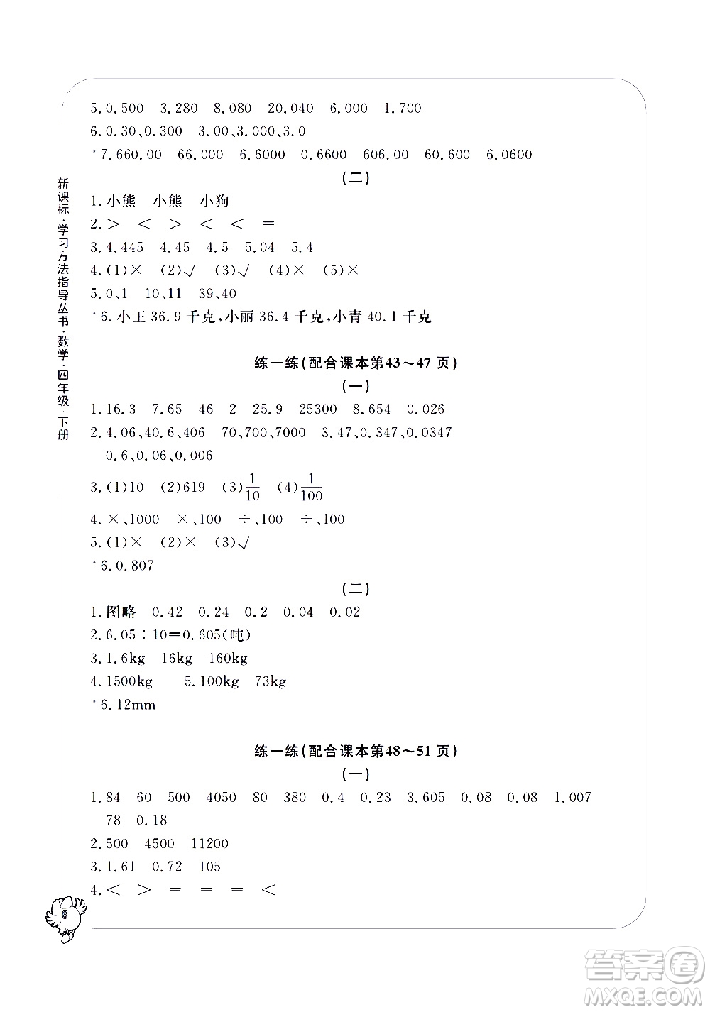 寧波出版社2021學(xué)習(xí)方法指導(dǎo)叢書數(shù)學(xué)四年級下冊人教版答案