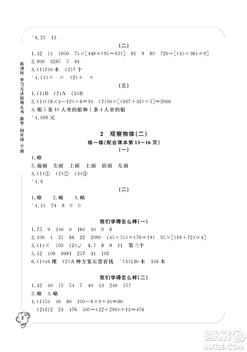 寧波出版社2021學(xué)習(xí)方法指導(dǎo)叢書數(shù)學(xué)四年級下冊人教版答案