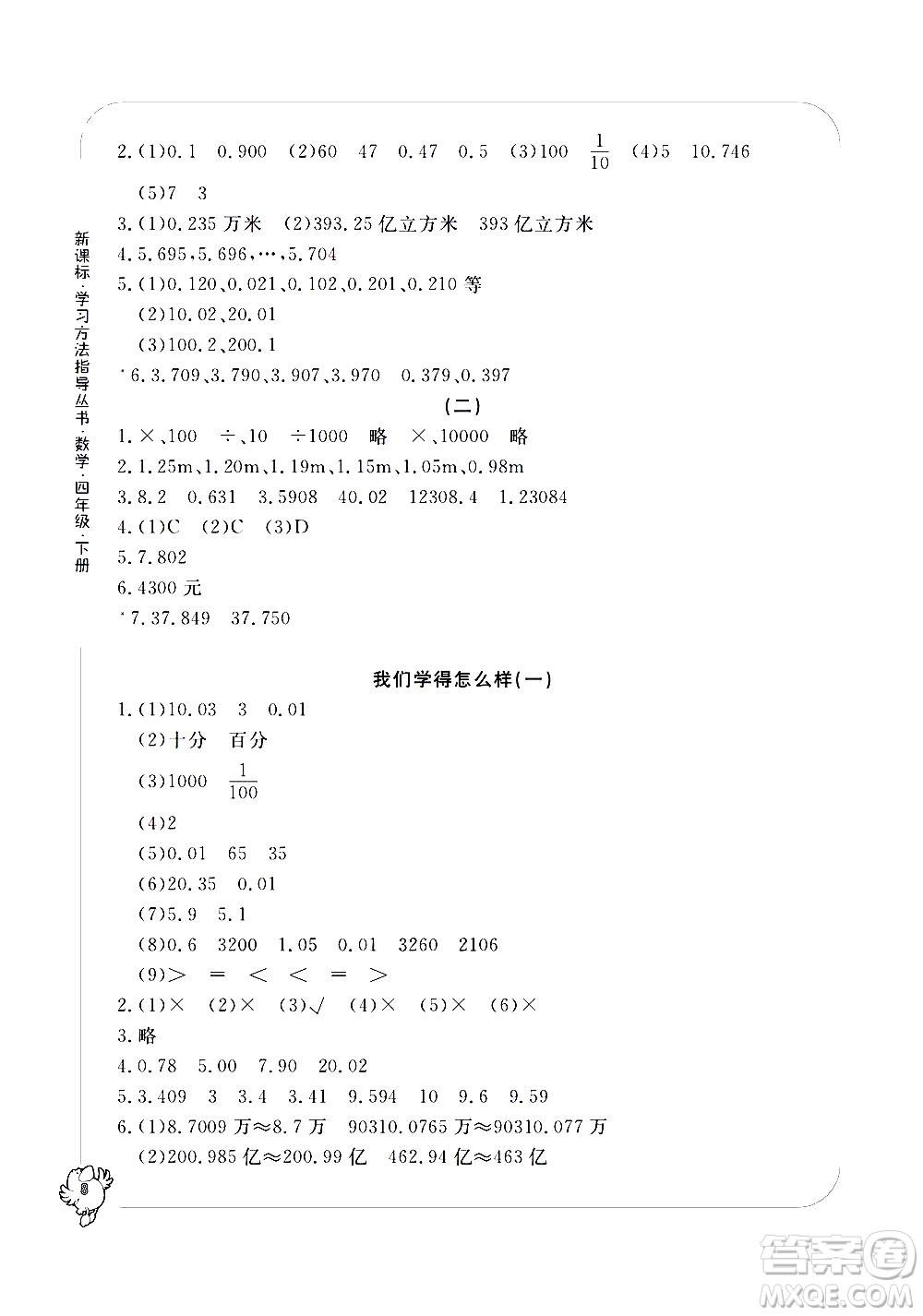 寧波出版社2021學(xué)習(xí)方法指導(dǎo)叢書數(shù)學(xué)四年級下冊人教版答案